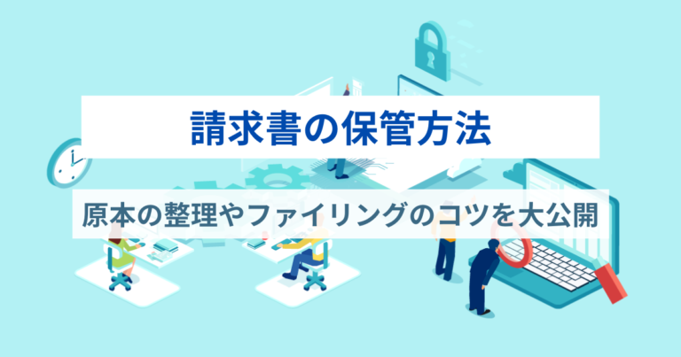 請求書の保管方法に悩む方へ！原本の整理やファイリングのコツを大公開
