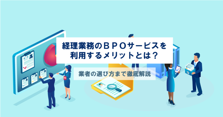 経理BPO