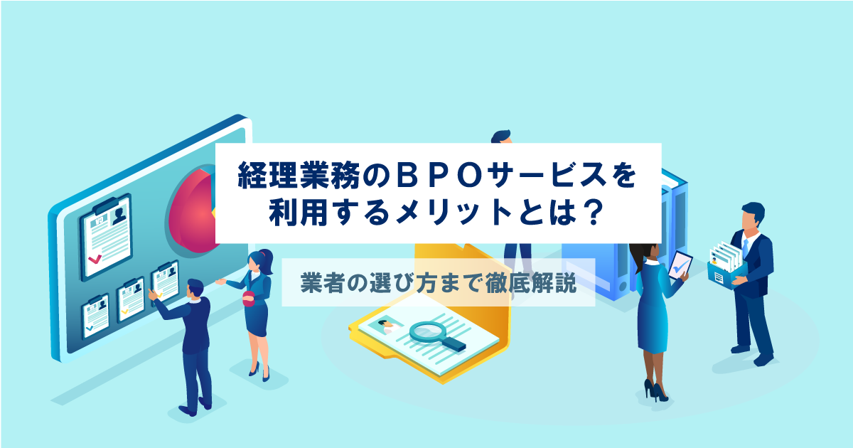 経理BPO