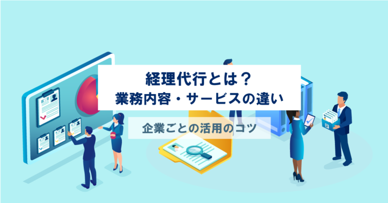 経理代行とは