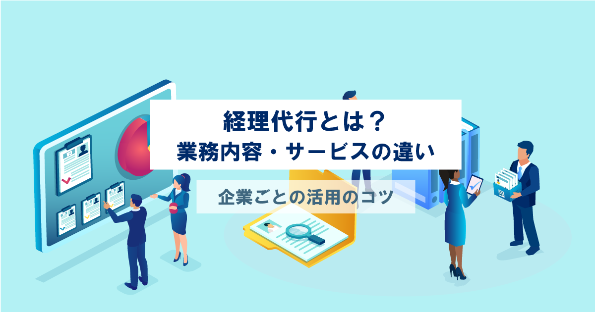経理代行とは