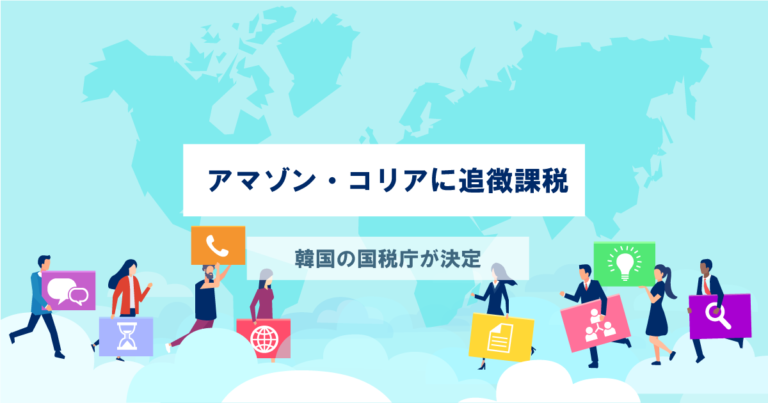 アマゾンコリアに追徴課税