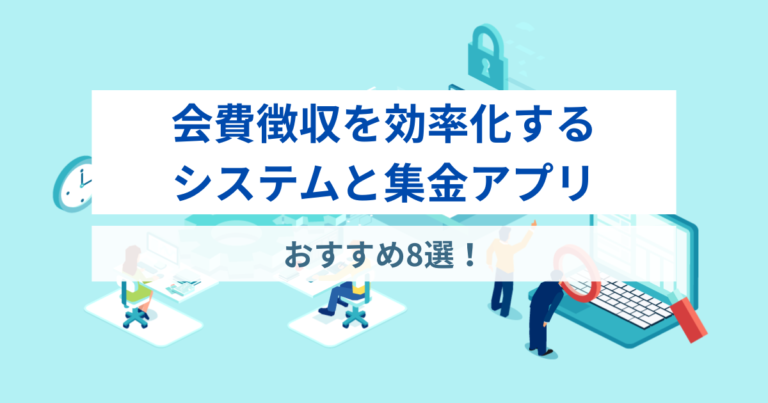 会費徴収を効率化するシステムと集金アプリおすすめ8選！手数料の比較も