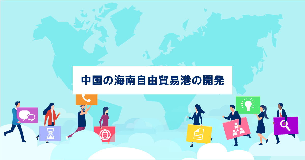 中国の自由貿易港