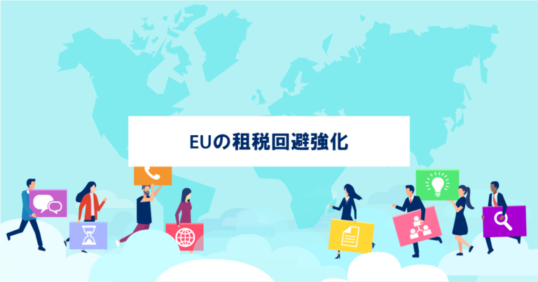EU租税回避対策