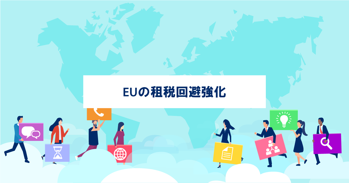 EU租税回避対策