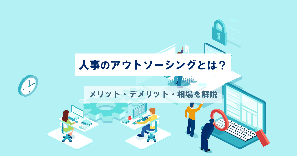 人事アウトソーシング