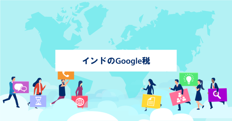 インドのGoogle税