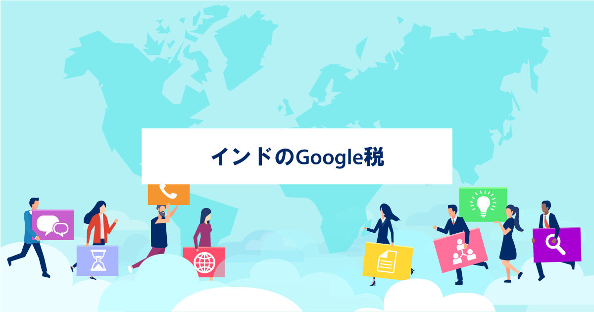 インドのGoogle税