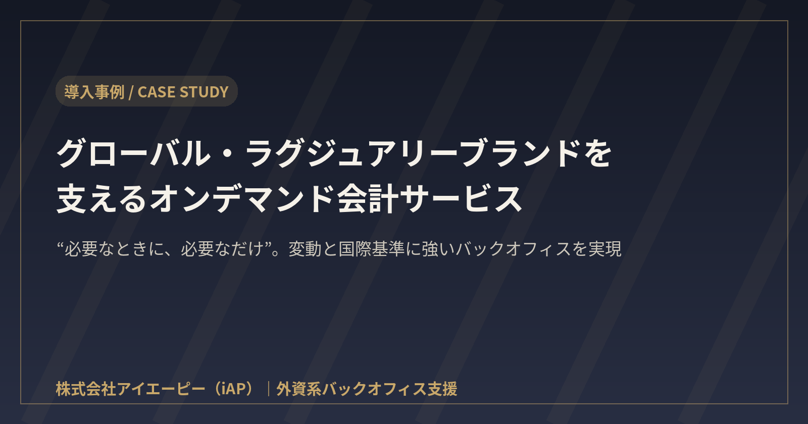 外資系ラグジュアリーブランド オンデマンド会計 導入事例
